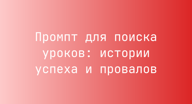 Промпт для поиска уроков: истории успеха и провалов