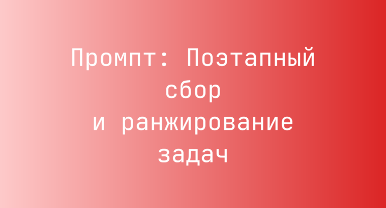 Промпт: Поэтапный сбор и ранжирование задач