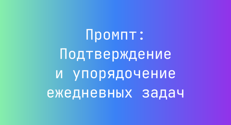 Промпт: Подтверждение и упорядочение ежедневных задач