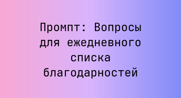 Промпт: Вопросы для ежедневного списка благодарностей