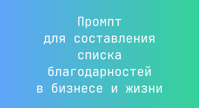 Промпт для составления списка благодарностей в бизнесе и жизни