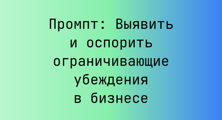 Промпт: Выявить и оспорить ограничивающие убеждения в бизнесе