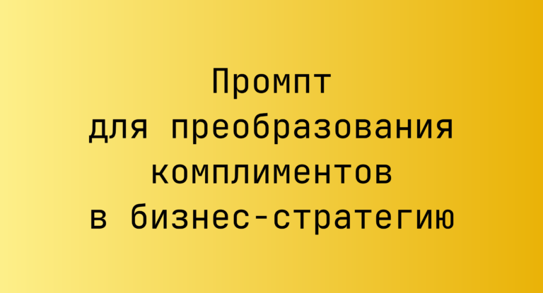 Промпт для преобразования комплиментов в бизнес-стратегию