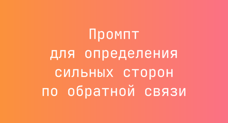 Промпт для определения сильных сторон по обратной связи