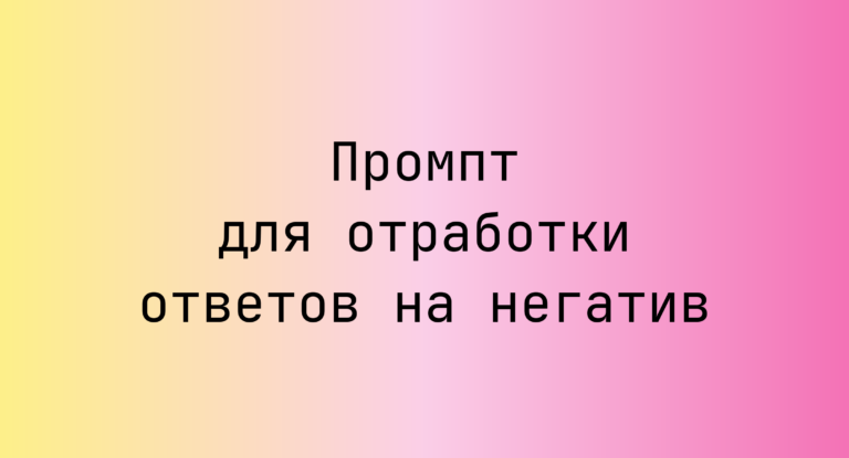 Промпт для отработки ответов на негатив