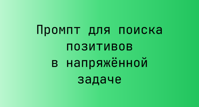 Промпт для поиска позитивов в напряжённой задаче