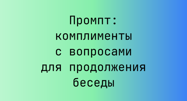 Промпт: комплименты с вопросами для продолжения беседы