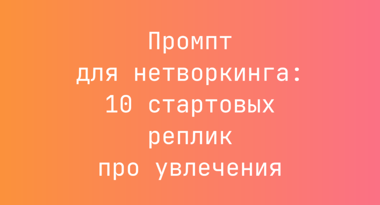 Промпт для нетворкинга: 10 стартовых реплик про увлечения
