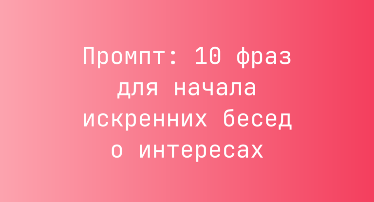 Промпт: 10 фраз для начала искренних бесед о интересах