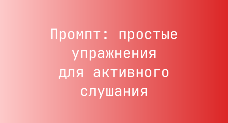 Промпт: простые упражнения для активного слушания