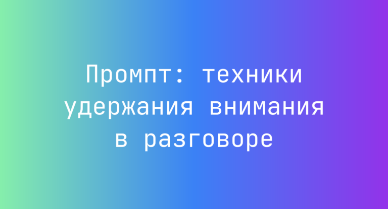 Промпт: техники удержания внимания в разговоре