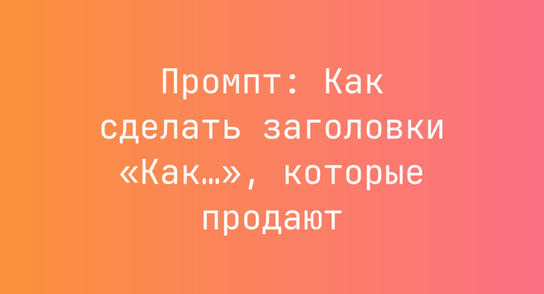 Промпт: Как сделать заголовки «Как…», которые продают