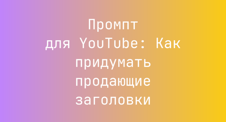 Промпт для YouTube: Как придумать продающие заголовки