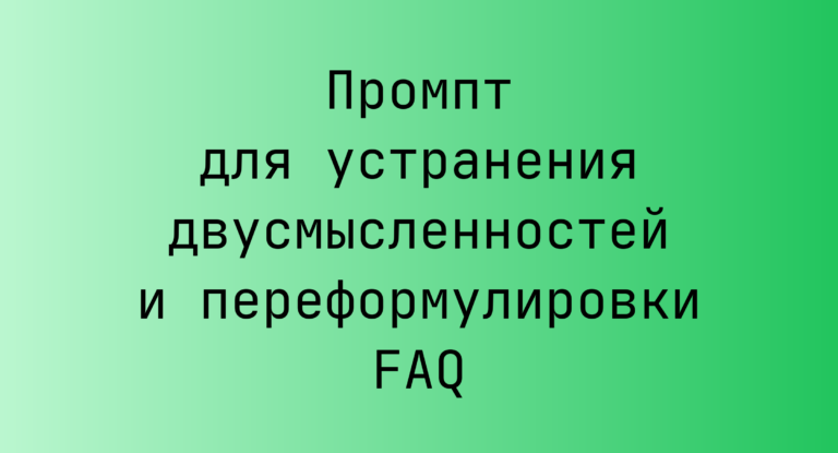 Промпт для устранения двусмысленностей и переформулировки FAQ