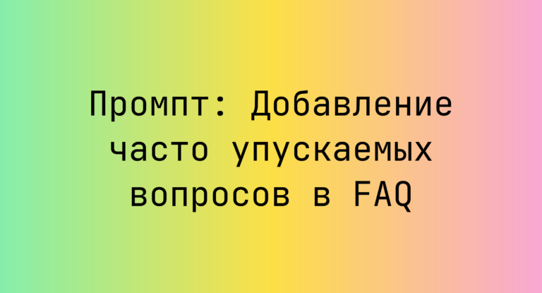 Промпт: Добавление часто упускаемых вопросов в FAQ