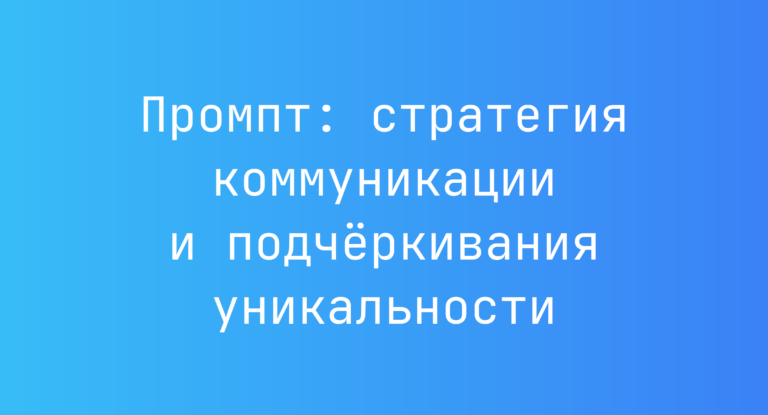 Промпт: стратегия коммуникации и подчёркивания уникальности