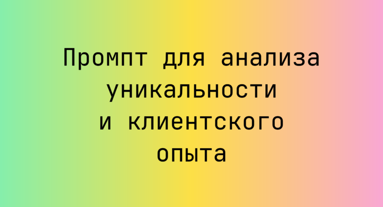 Промпт для анализа уникальности и клиентского опыта