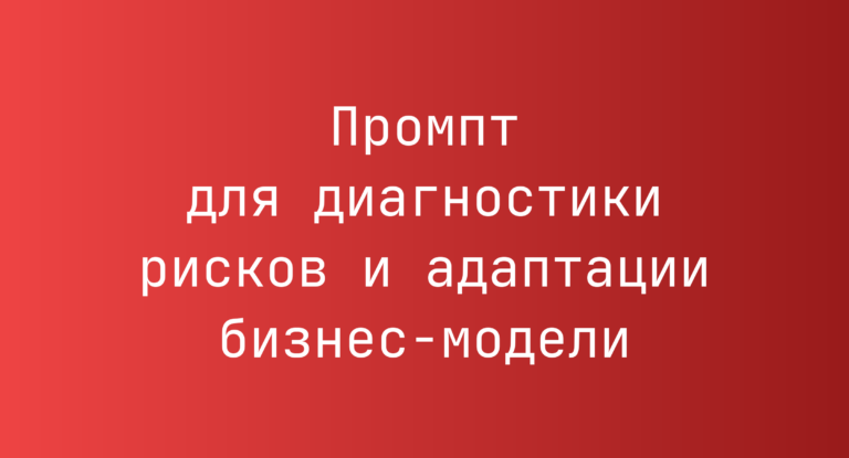 Промпт для диагностики рисков и адаптации бизнес‑модели