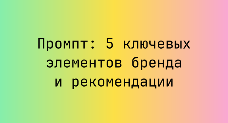 Промпт: 5 ключевых элементов бренда и рекомендации