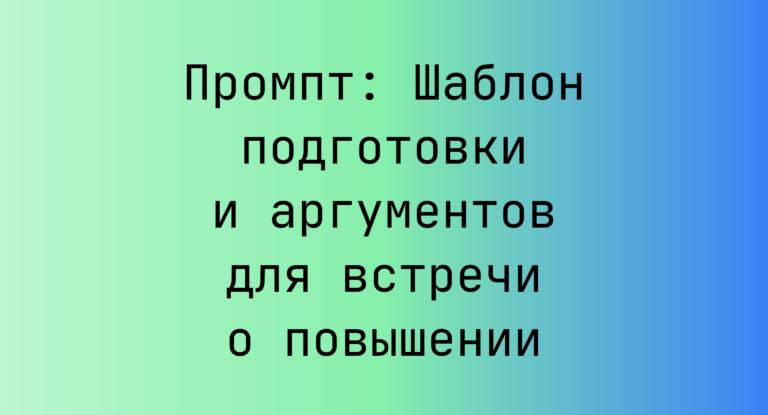 Промпт: Шаблон подготовки и аргументов для встречи о повышении