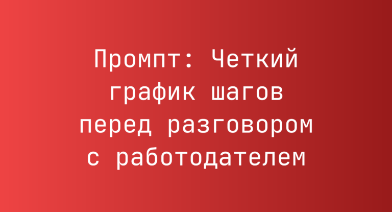 Промпт: Четкий график шагов перед разговором с работодателем