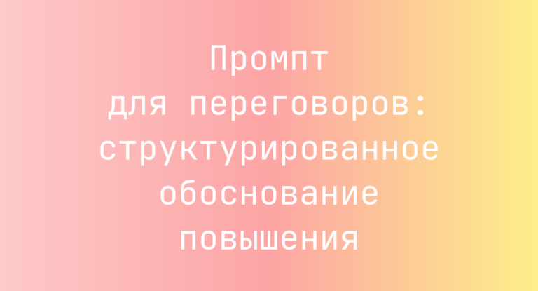 Промпт для переговоров: структурированное обоснование повышения