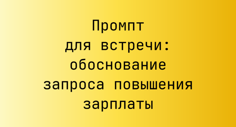Промпт для встречи: обоснование запроса повышения зарплаты