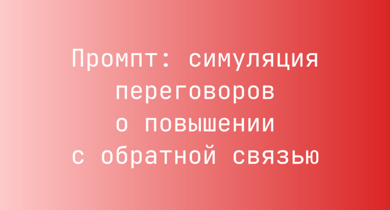 Промпт: симуляция переговоров о повышении с обратной связью