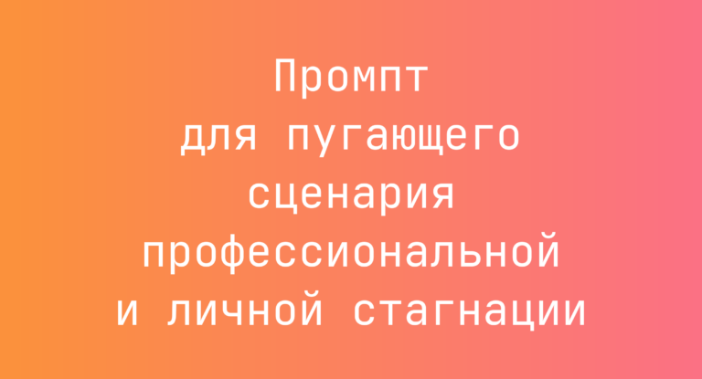 Промпт для пугающего сценария профессиональной и личной стагнации