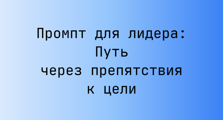 Промпт для лидера: Путь через препятствия к цели