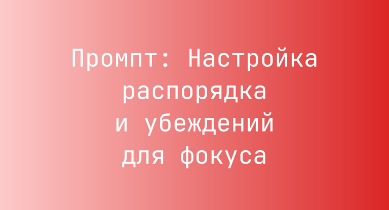 Промпт: Настройка распорядка и убеждений для фокуса