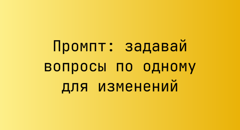 Промпт: задавай вопросы по одному для изменений