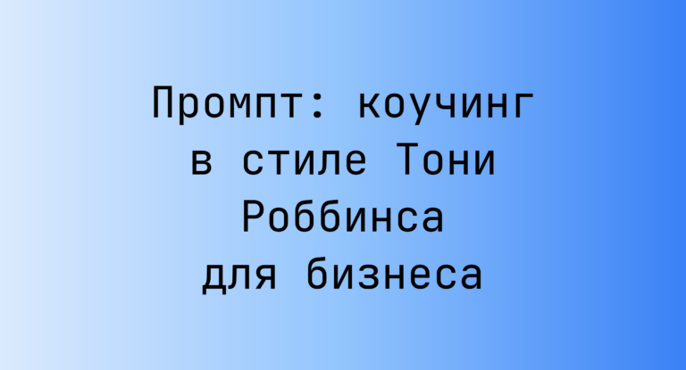 Промпт: коучинг в стиле Тони Роббинса для бизнеса