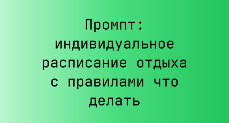 Промпт: индивидуальное расписание отдыха с правилами что делать