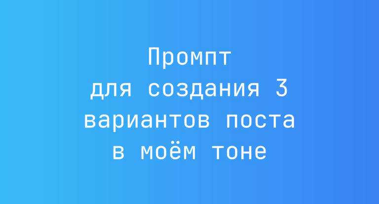 Промпт для создания 3 вариантов поста в моем тоне