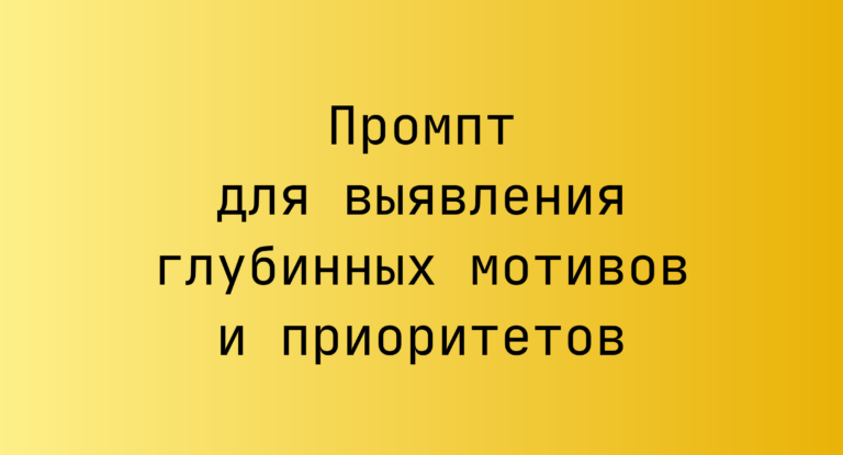 Промпт для выявления глубинных мотивов и приоритетов