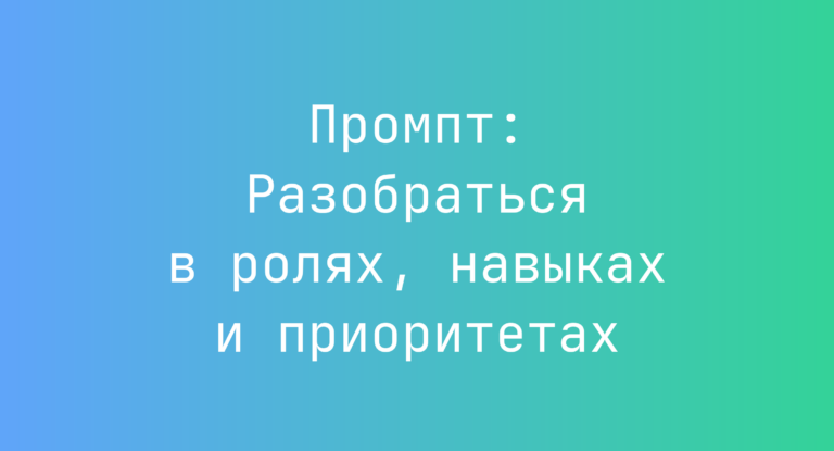 Промпт: Разобраться в ролях, навыках и приоритетах