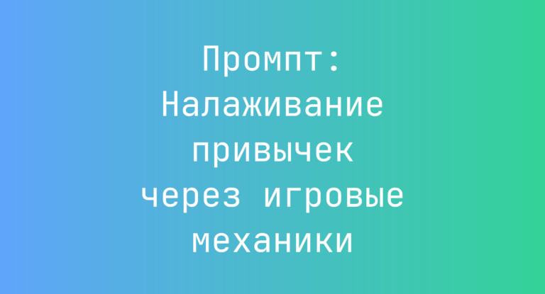 Промпт: Налаживание привычек через игровые механики