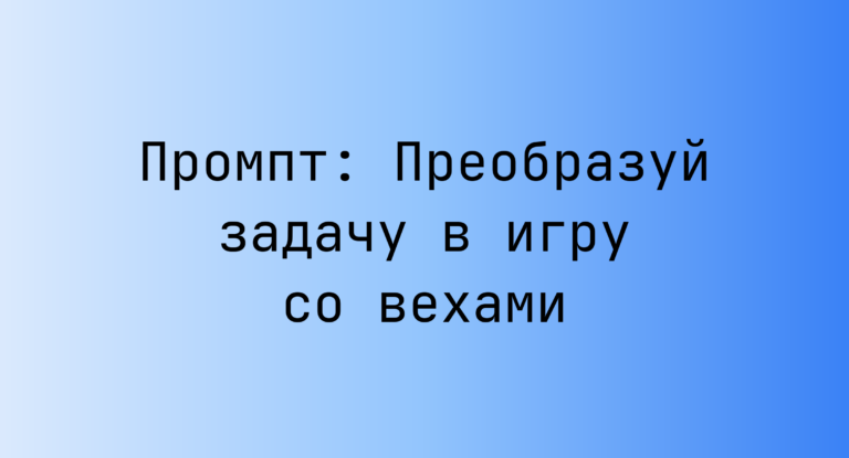 Промпт: Преобразуй задачу в игру со вехами