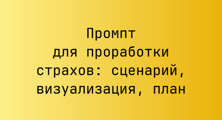 Промпт для проработки страхов: сценарий, визуализация, план