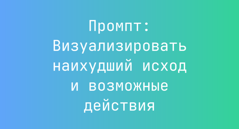 Промпт: Визуализировать наихудший исход и возможные действия