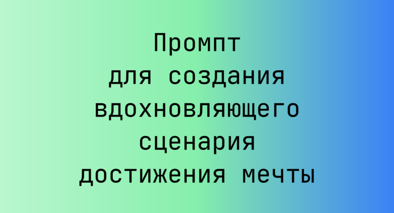 Промпт для создания вдохновляющего сценария достижения мечты