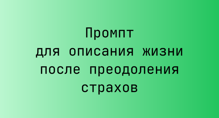 Промпт для описания жизни после преодоления страхов