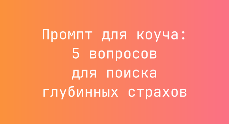 Промпт для коуча: 5 вопросов для поиска глубинных страхов