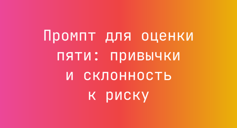 Промпт для оценки пяти: привычки и склонность к риску