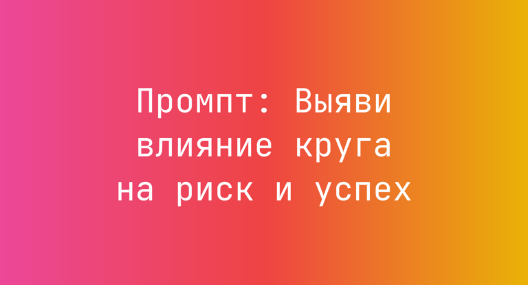 Промпт: Выяви влияние круга на риск и успех