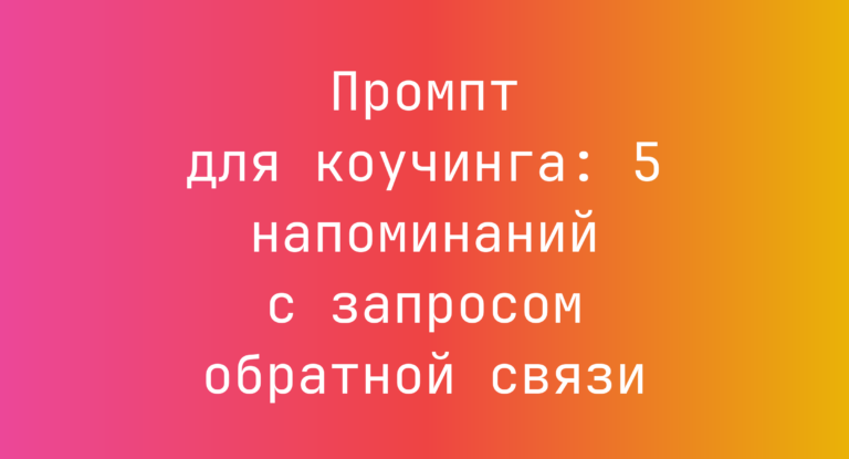 Промпт для коучинга: 5 напоминаний с запросом обратной связи