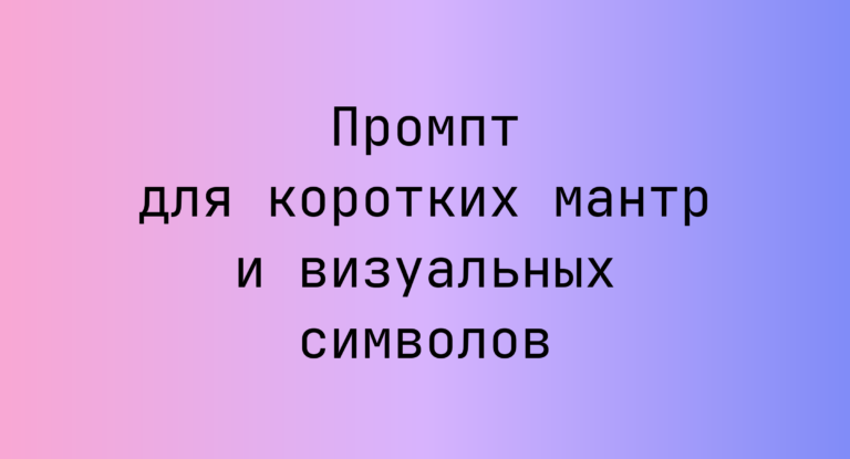 Промпт для коротких мантр и визуальных символов