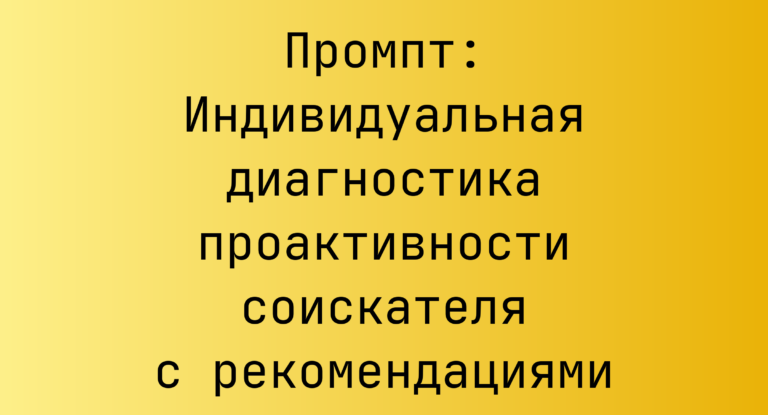 Промпт: Индивидуальная диагностика проактивности соискателя с рекомендациями