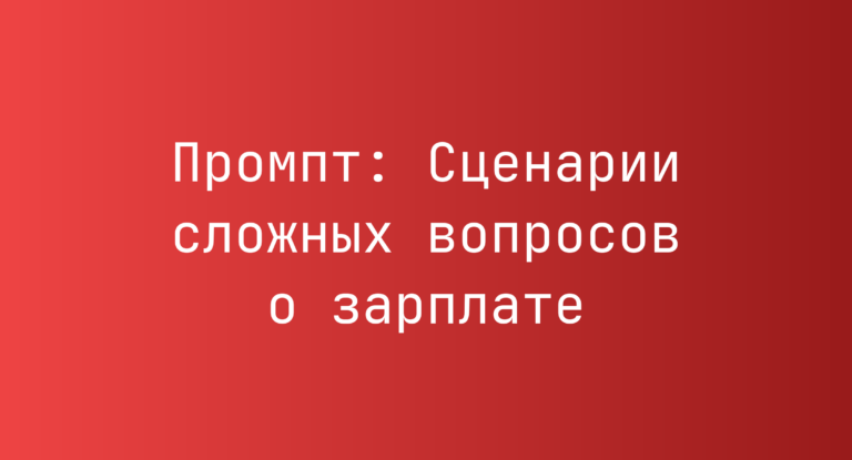 Промпт: Сценарии сложных вопросов о зарплате